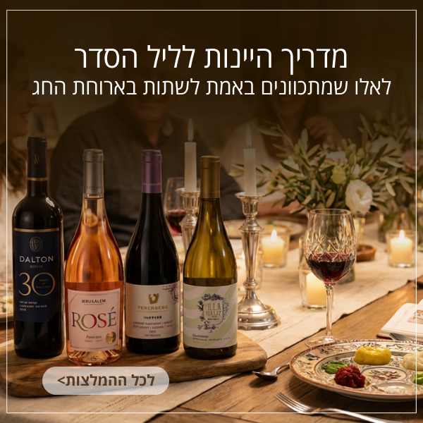 בלוג יינות לפסח